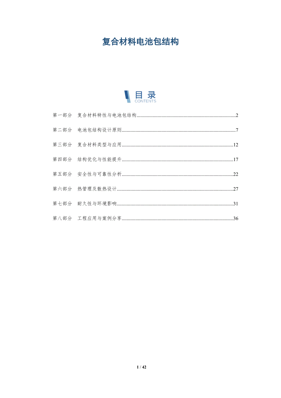 复合材料电池包结构-详解洞察_第1页