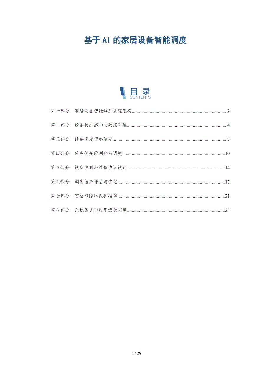 基于AI的家居设备智能调度-详解洞察_第1页