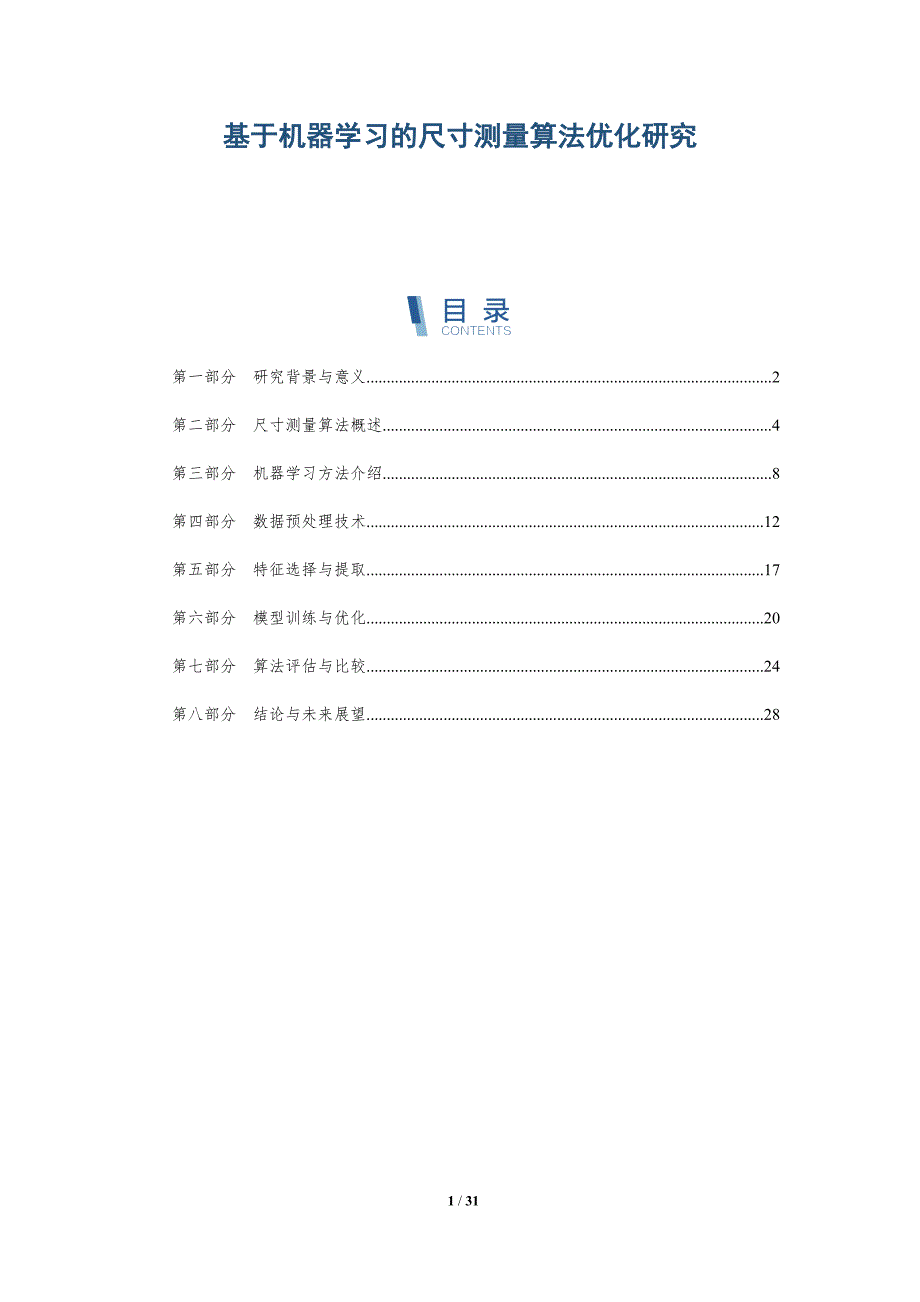 基于机器学习的尺寸测量算法优化研究-详解洞察_第1页