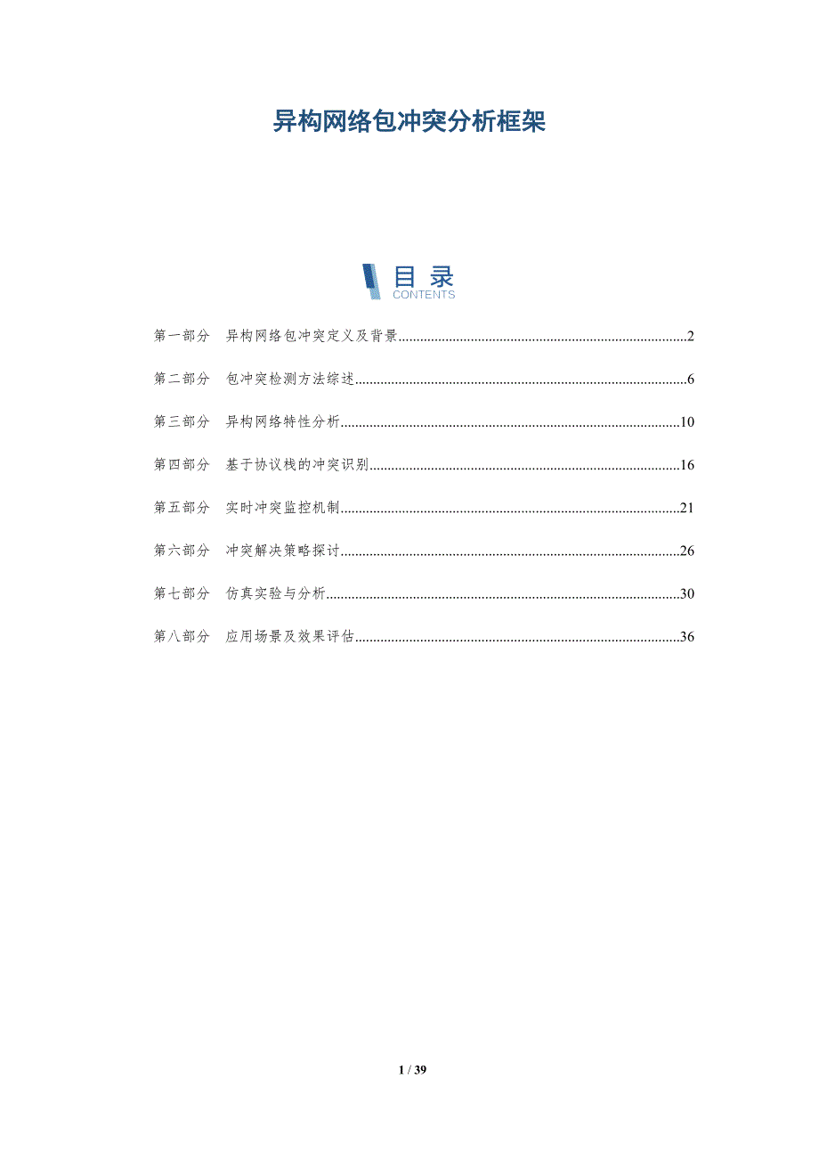 异构网络包冲突分析框架-详解洞察_第1页