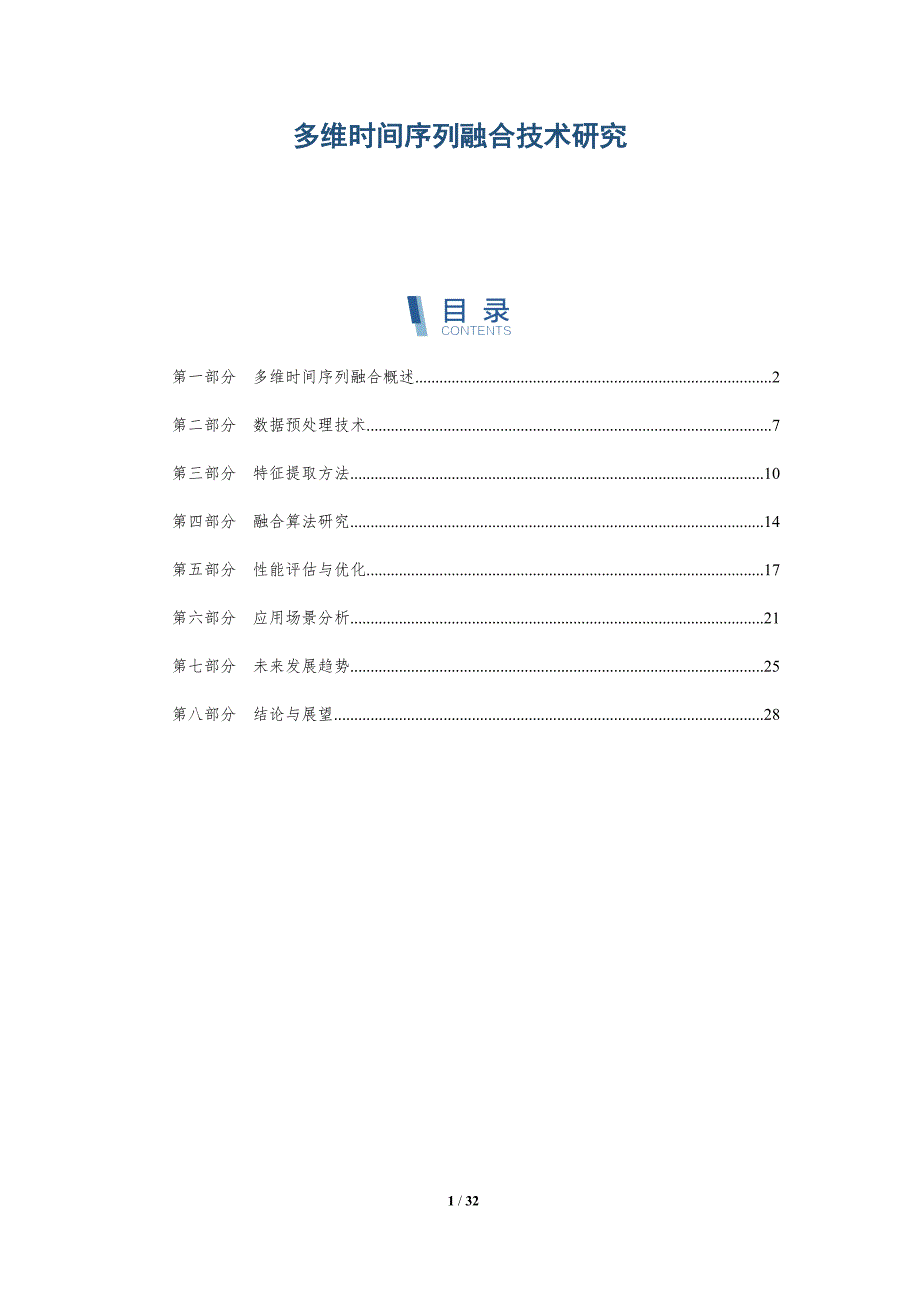 多维时间序列融合技术研究-详解洞察_第1页