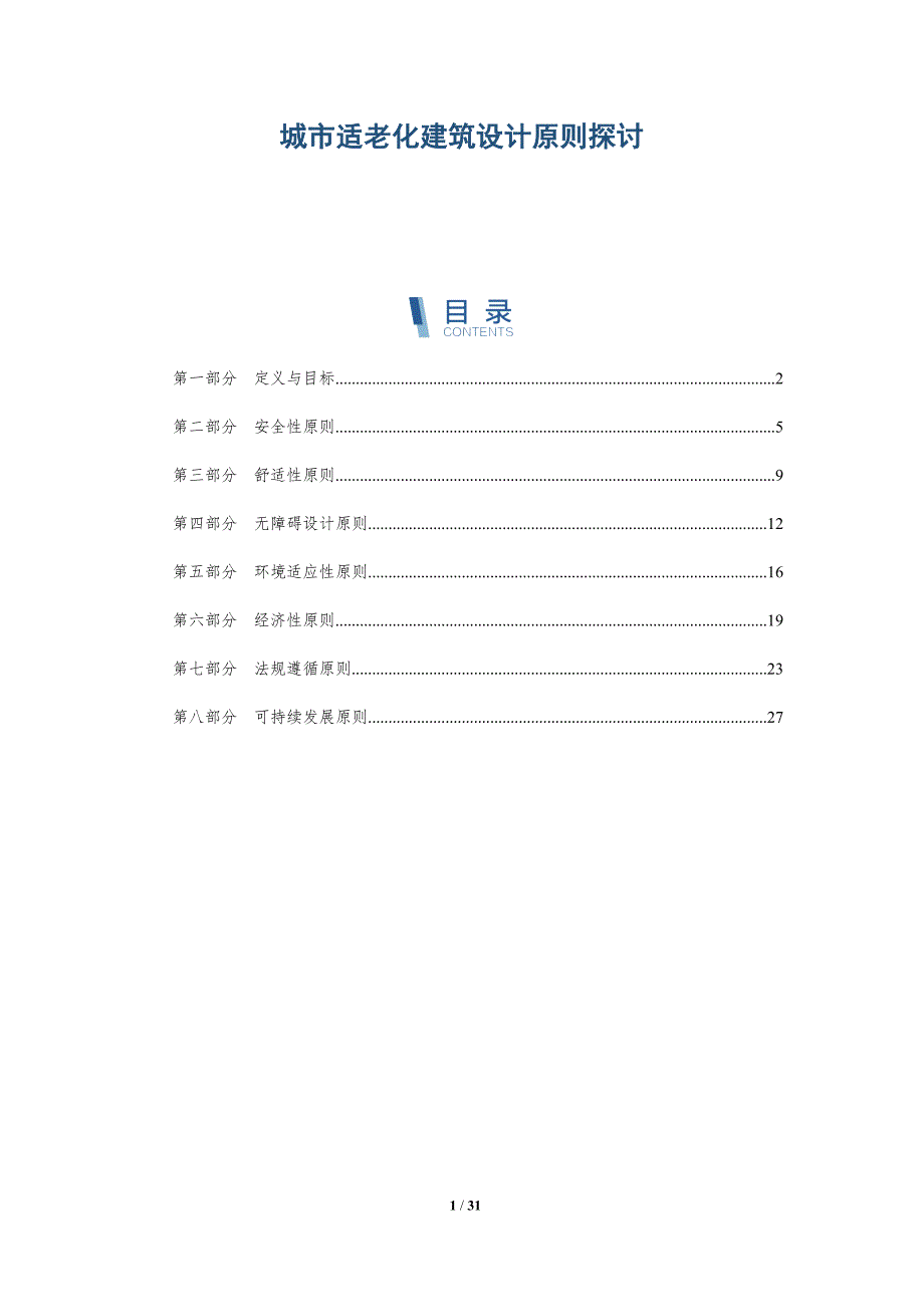 城市适老化建筑设计原则探讨-详解洞察_第1页