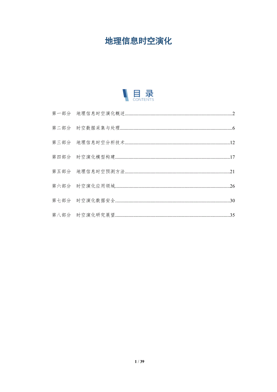 地理信息时空演化-详解洞察_第1页