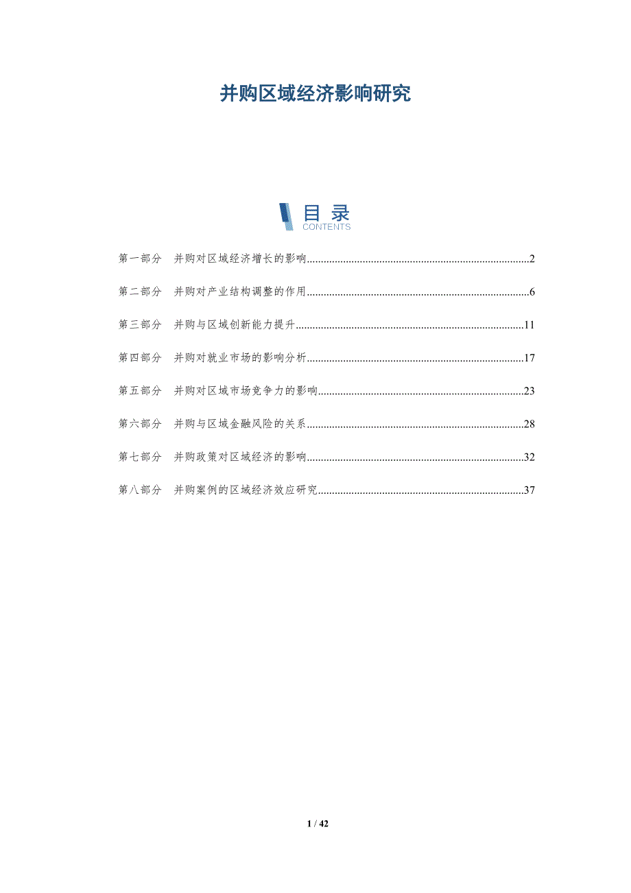 并购区域经济影响研究-详解洞察_第1页