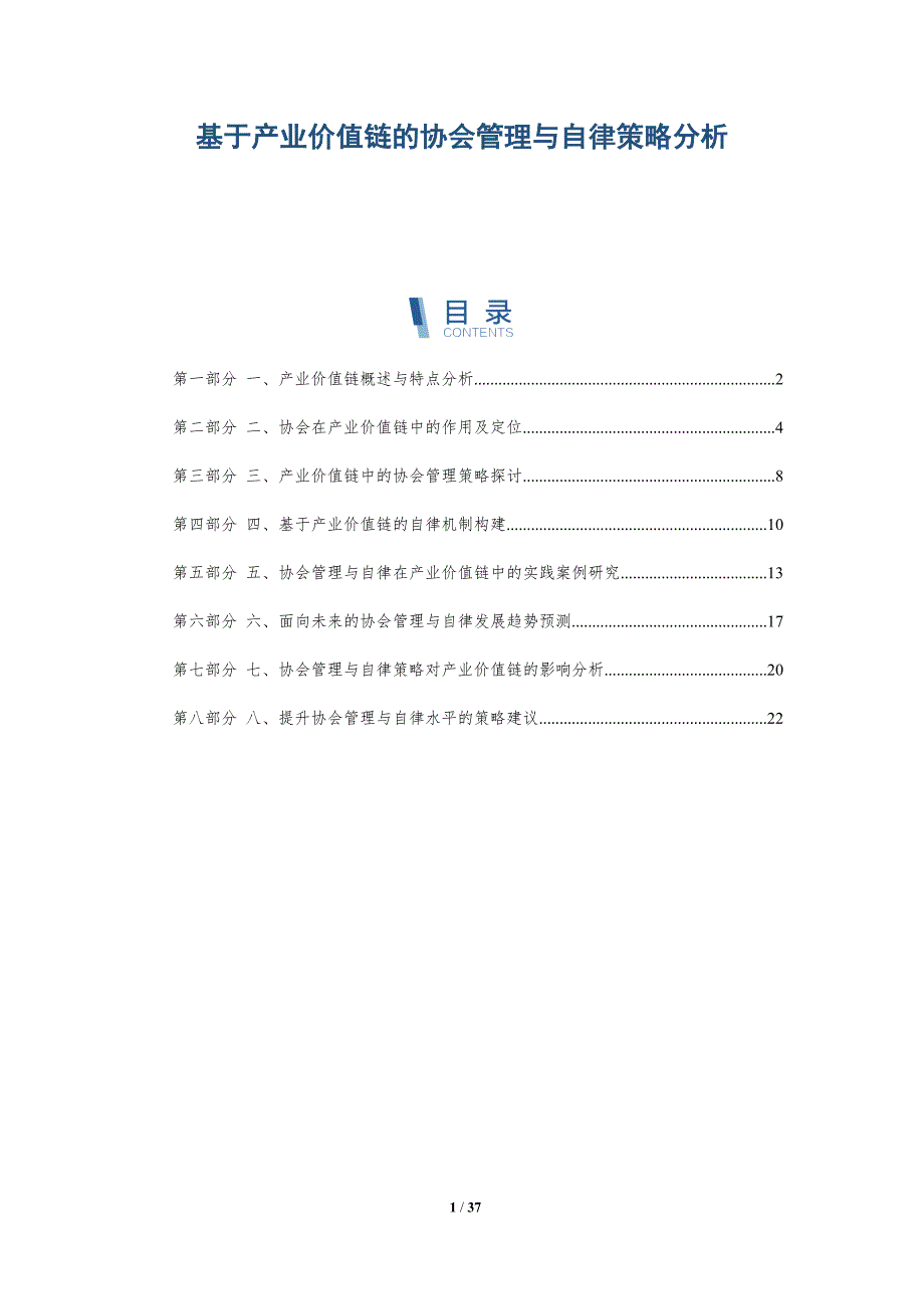 基于产业价值链的协会管理与自律策略分析-详解洞察_第1页