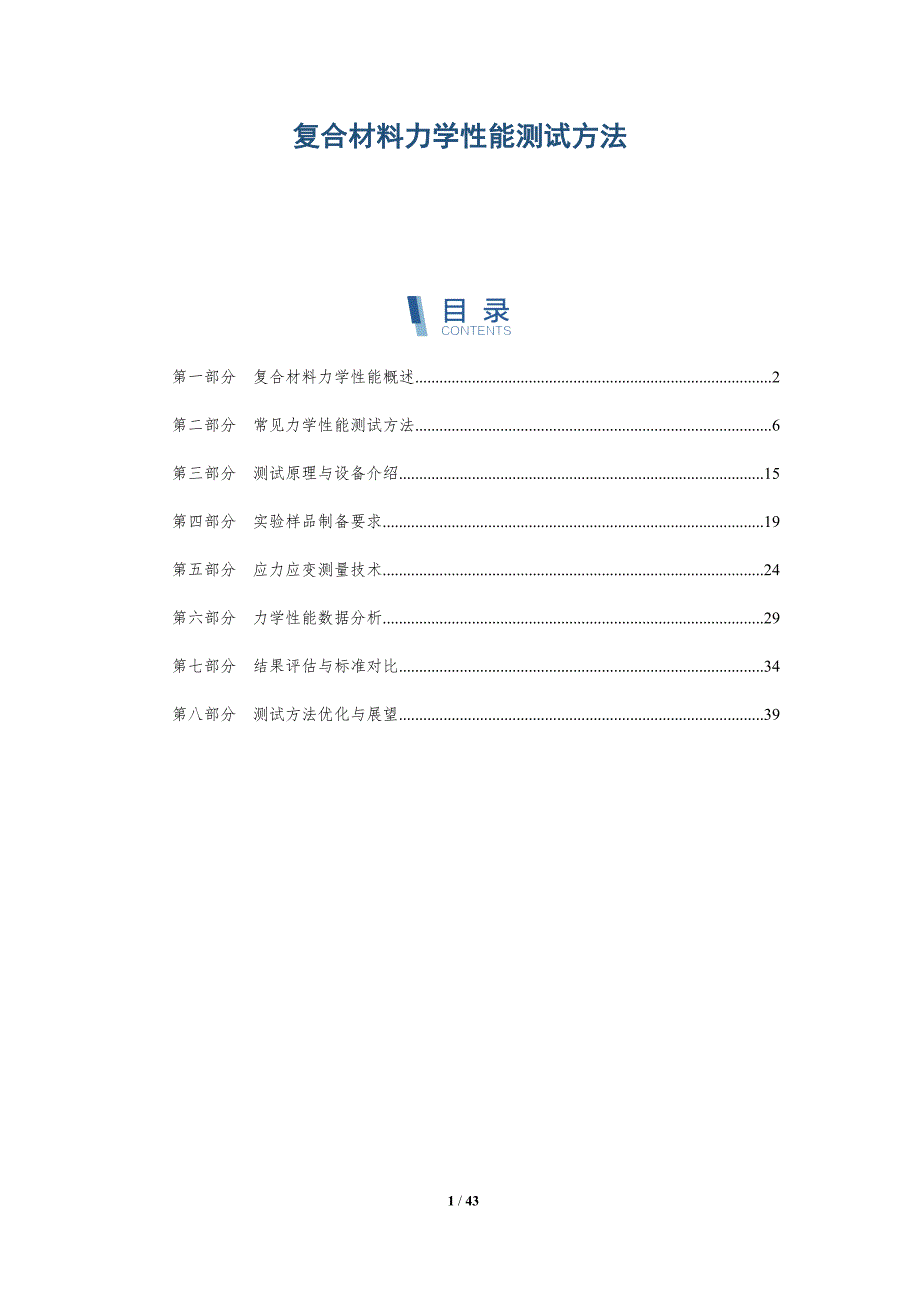 复合材料力学性能测试方法-详解洞察_第1页