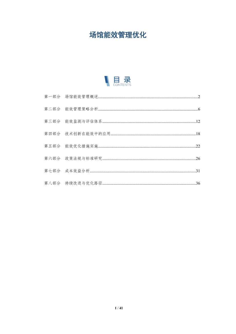 场馆能效管理优化-详解洞察_第1页