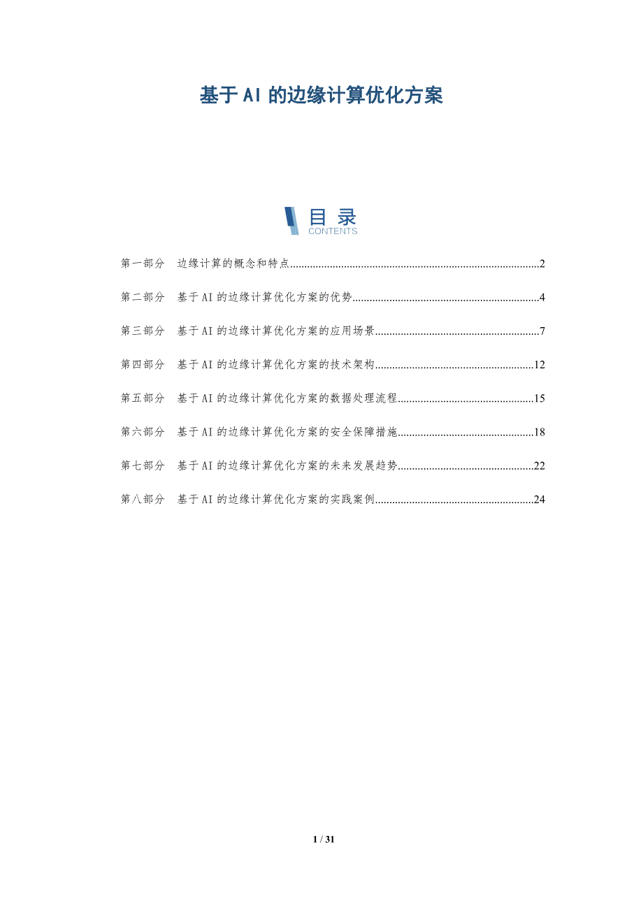 基于AI的边缘计算优化方案-详解洞察_第1页