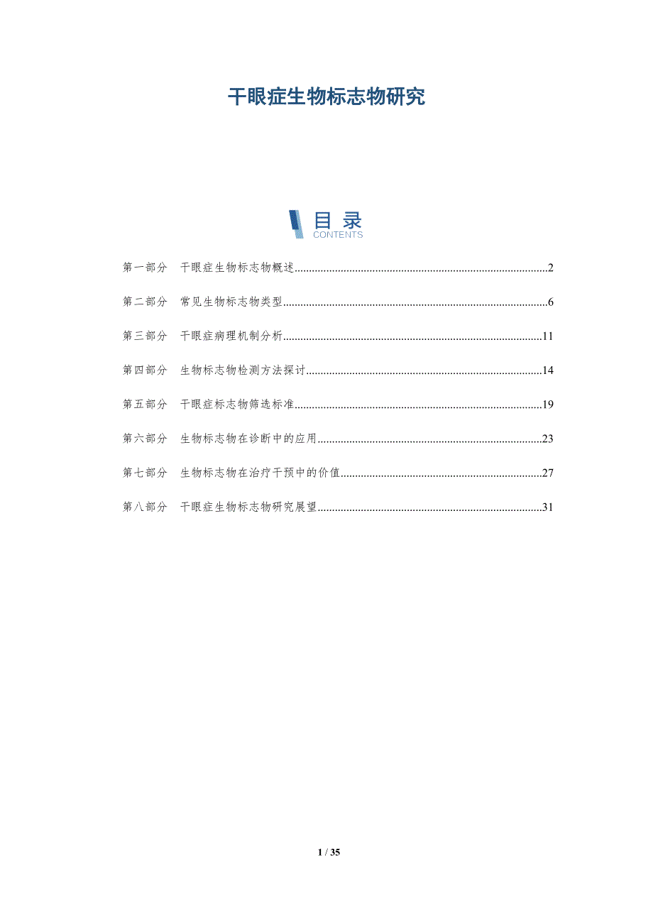 干眼症生物标志物研究-详解洞察_第1页