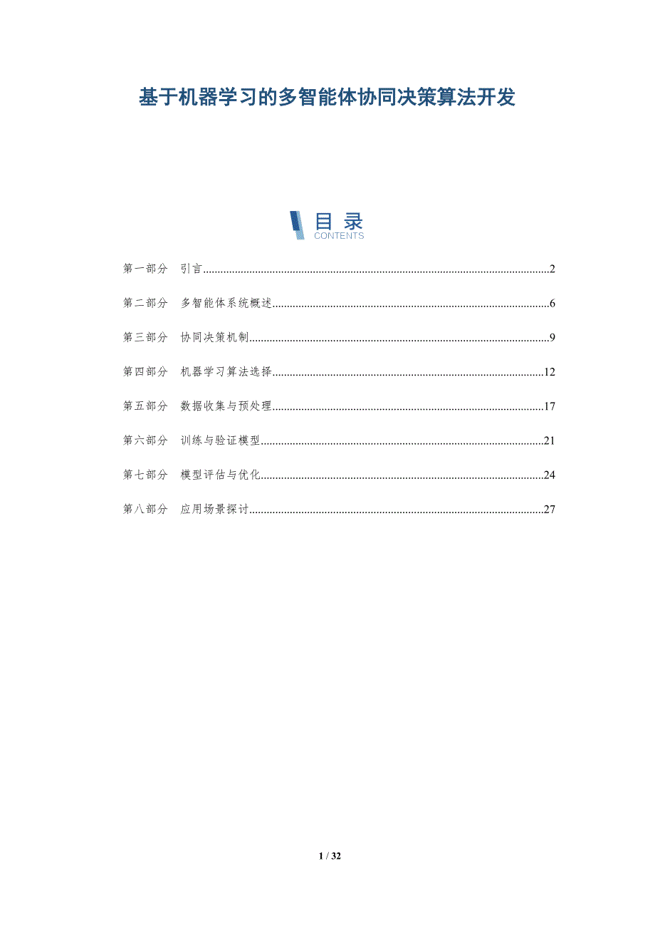 基于机器学习的多智能体协同决策算法开发-详解洞察_第1页