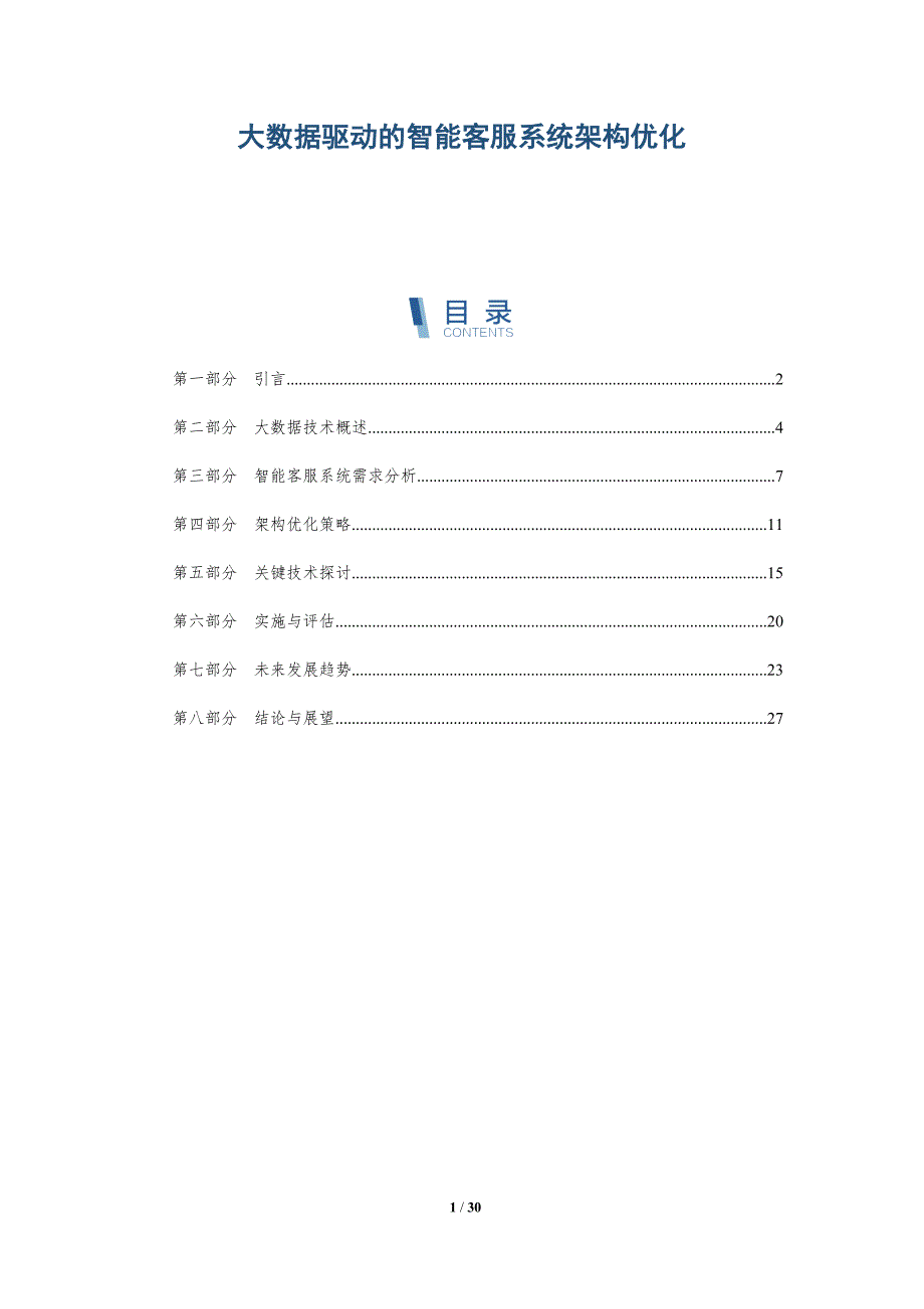 大数据驱动的智能客服系统架构优化-详解洞察_第1页