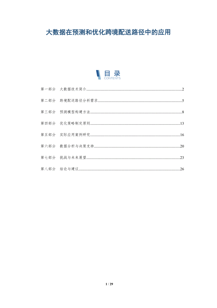 大数据在预测和优化跨境配送路径中的应用-详解洞察_第1页