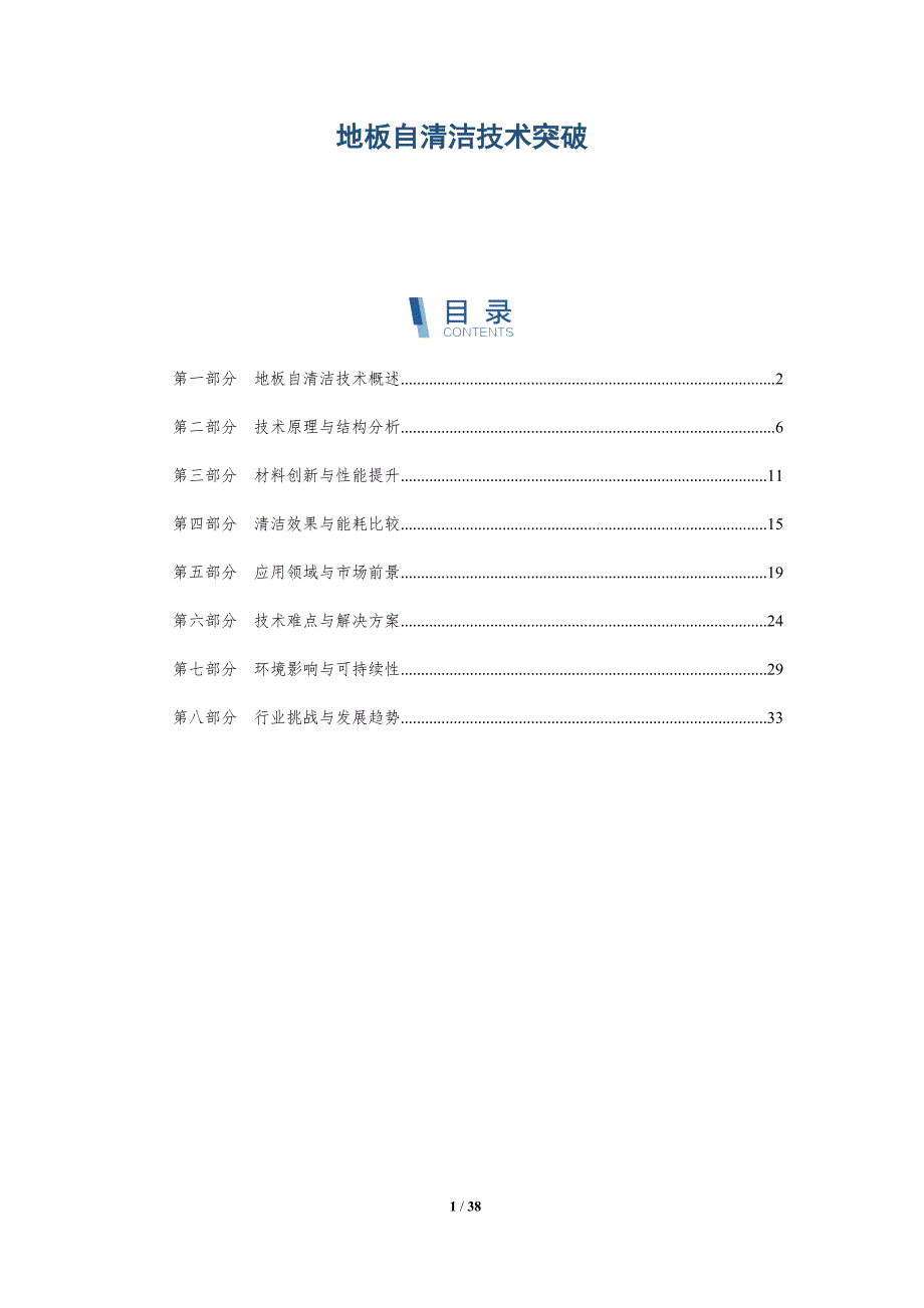 地板自清洁技术突破-详解洞察_第1页