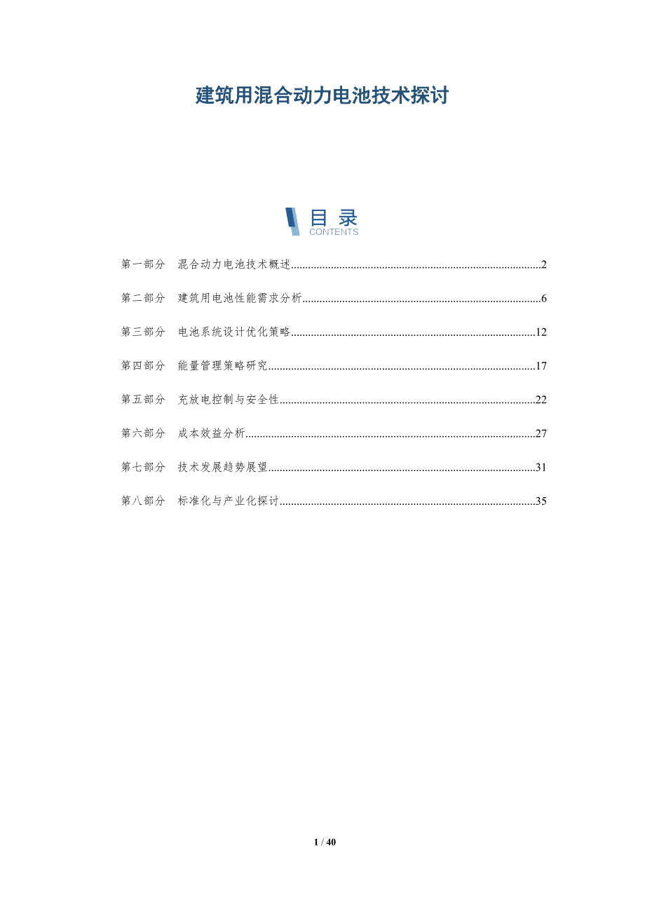 建筑用混合动力电池技术探讨-详解洞察_第1页