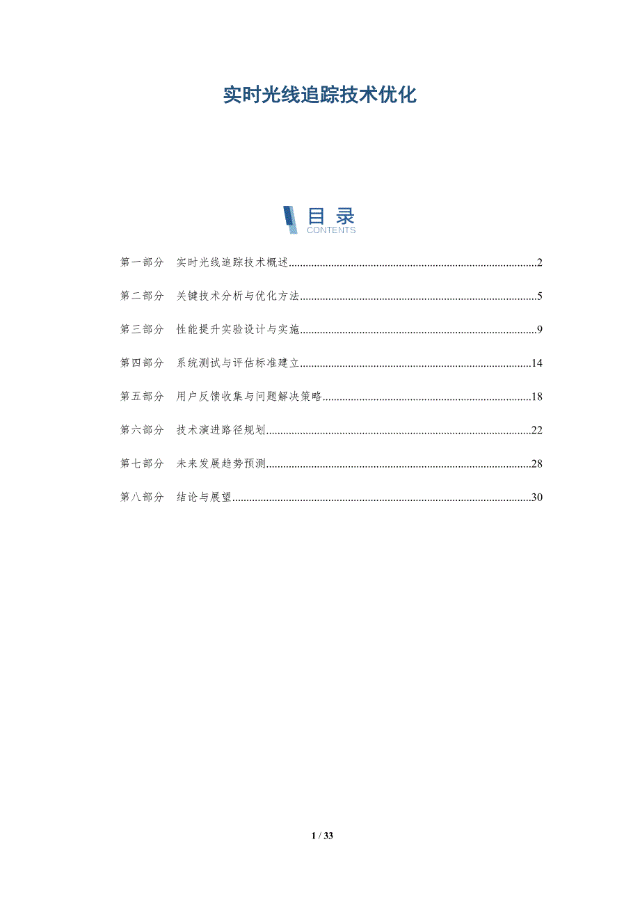 实时光线追踪技术优化-详解洞察_第1页