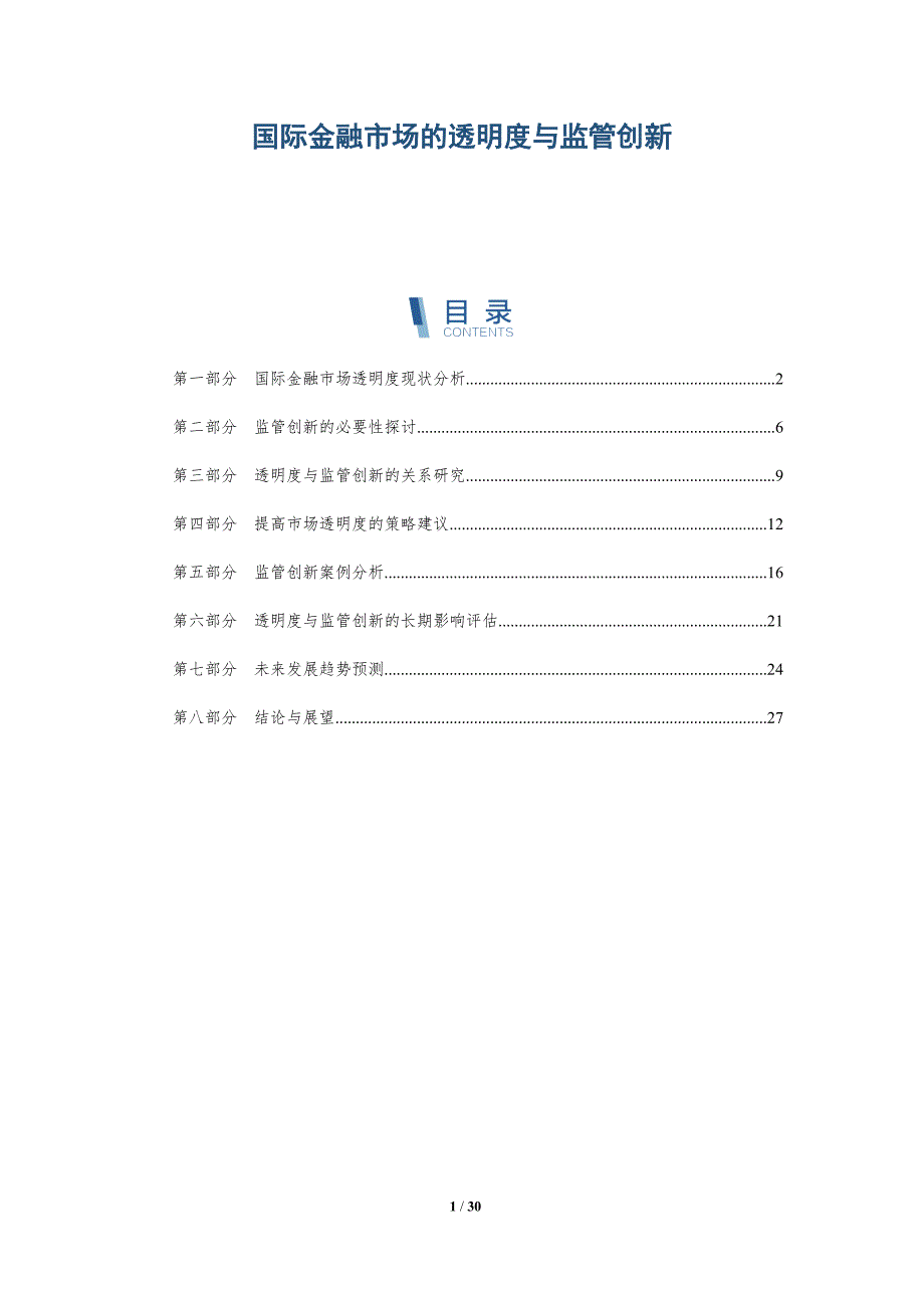 国际金融市场的透明度与监管创新-详解洞察_第1页