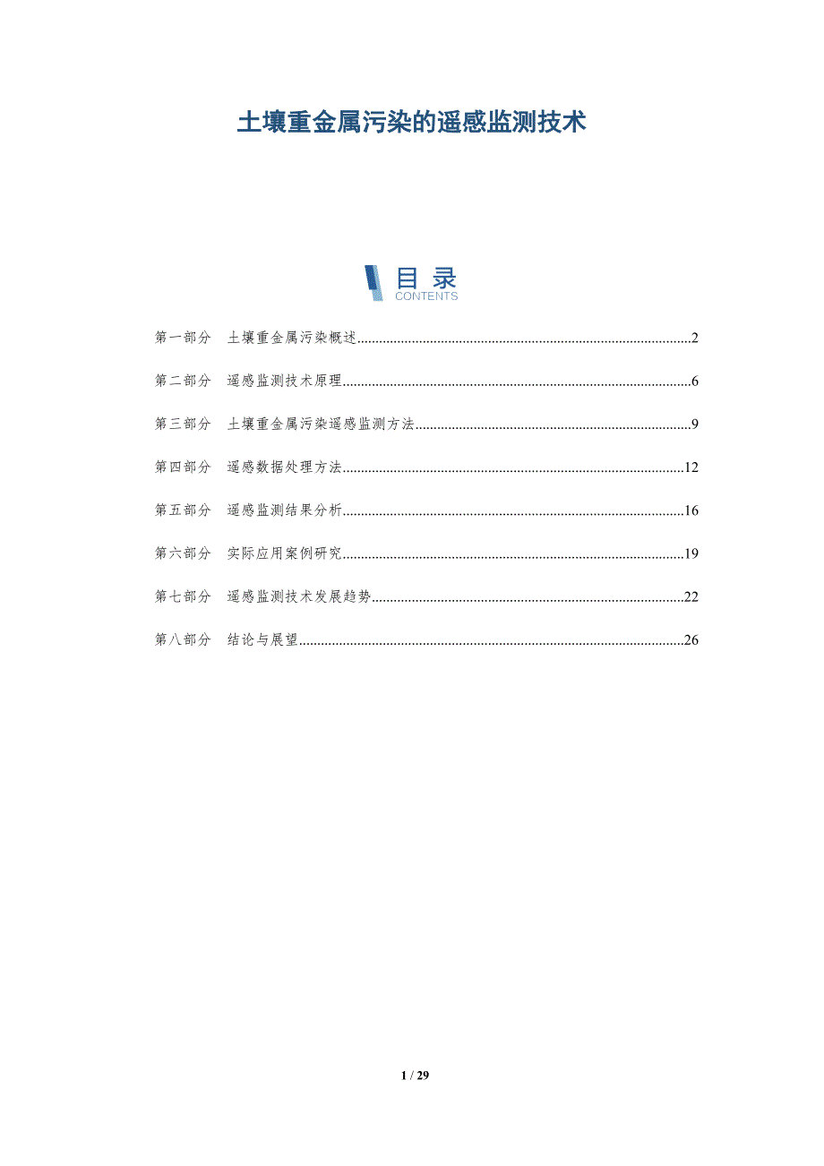 土壤重金属污染的遥感监测技术-详解洞察_第1页