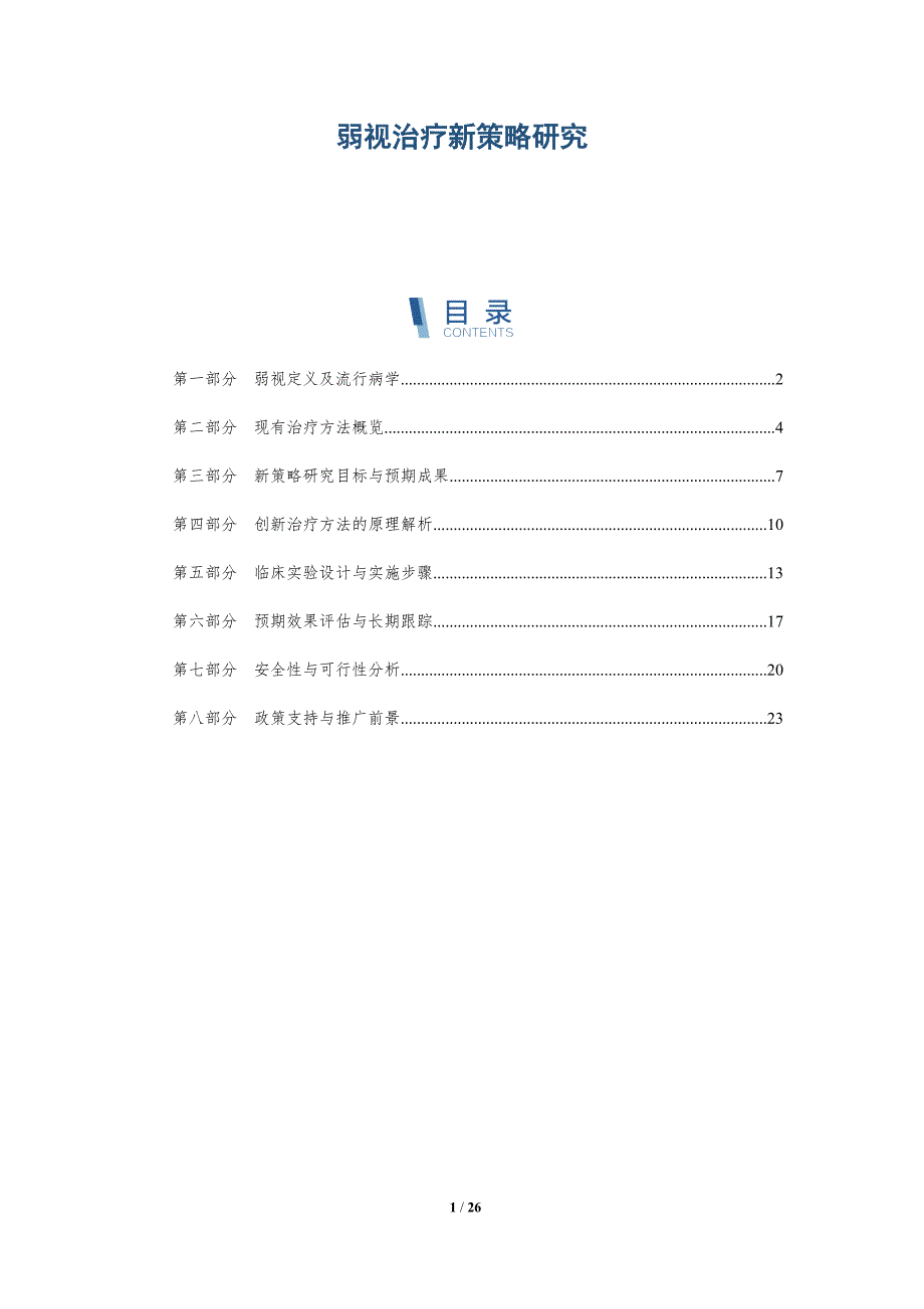 弱视治疗新策略研究-详解洞察_第1页