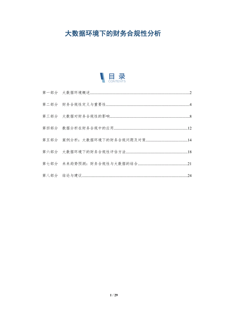 大数据环境下的财务合规性分析-详解洞察_第1页