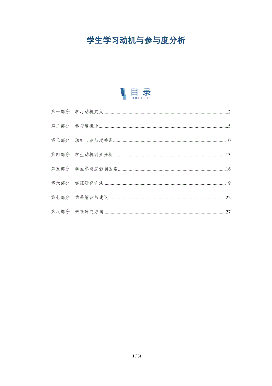 学生学习动机与参与度分析-详解洞察_第1页