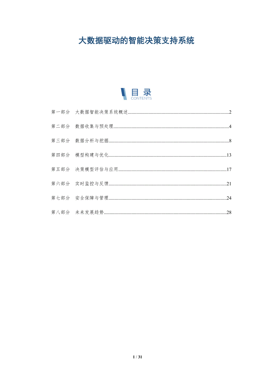 大数据驱动的智能决策支持系统-详解洞察_第1页
