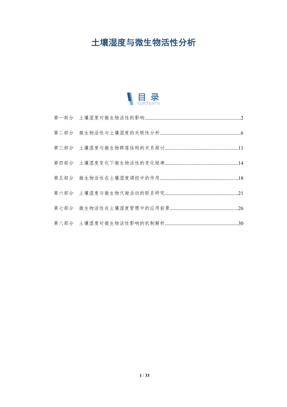 土壤湿度与微生物活性分析-详解洞察_第1页