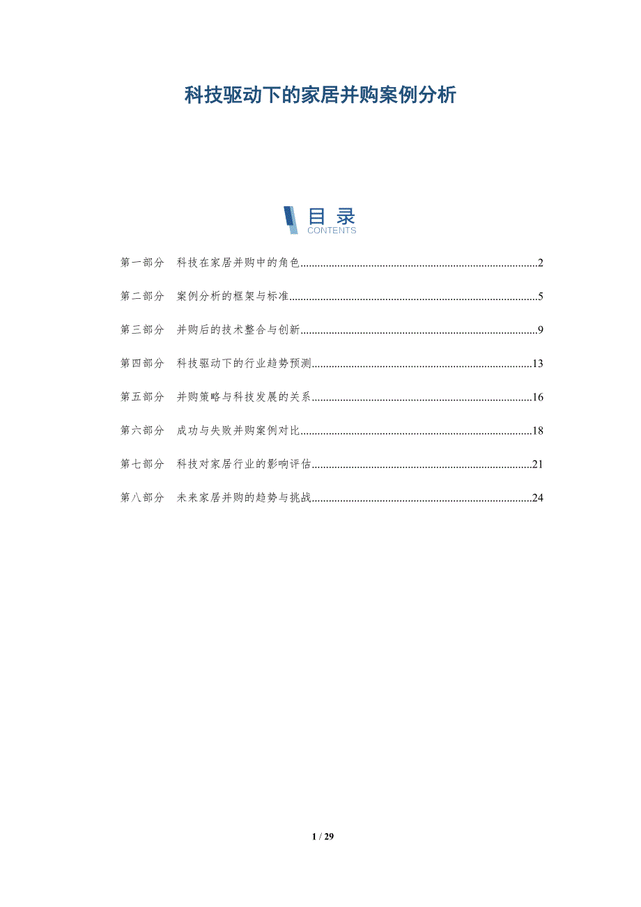 科技驱动下的家居并购案例分析-详解洞察_第1页