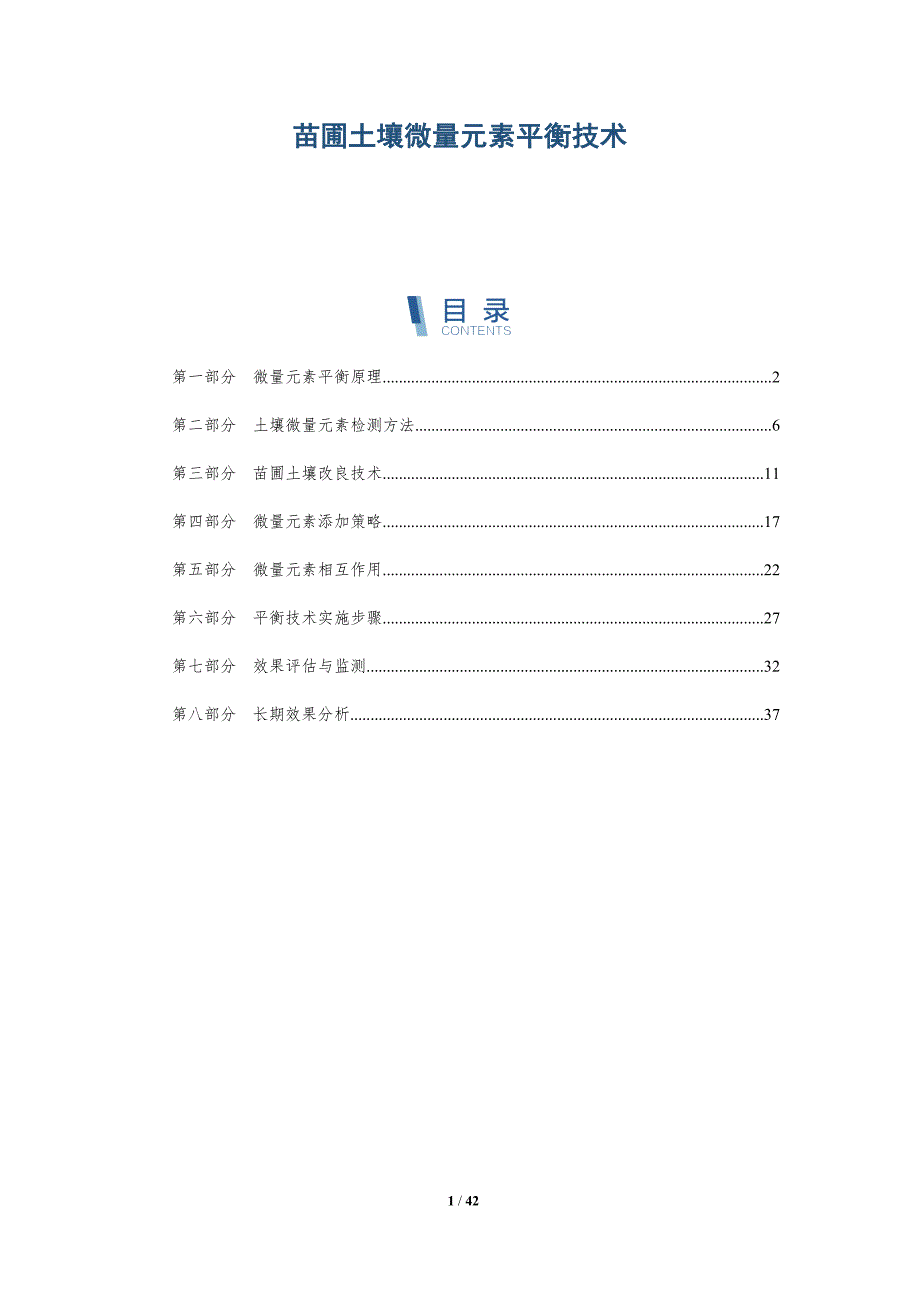 苗圃土壤微量元素平衡技术-详解洞察_第1页