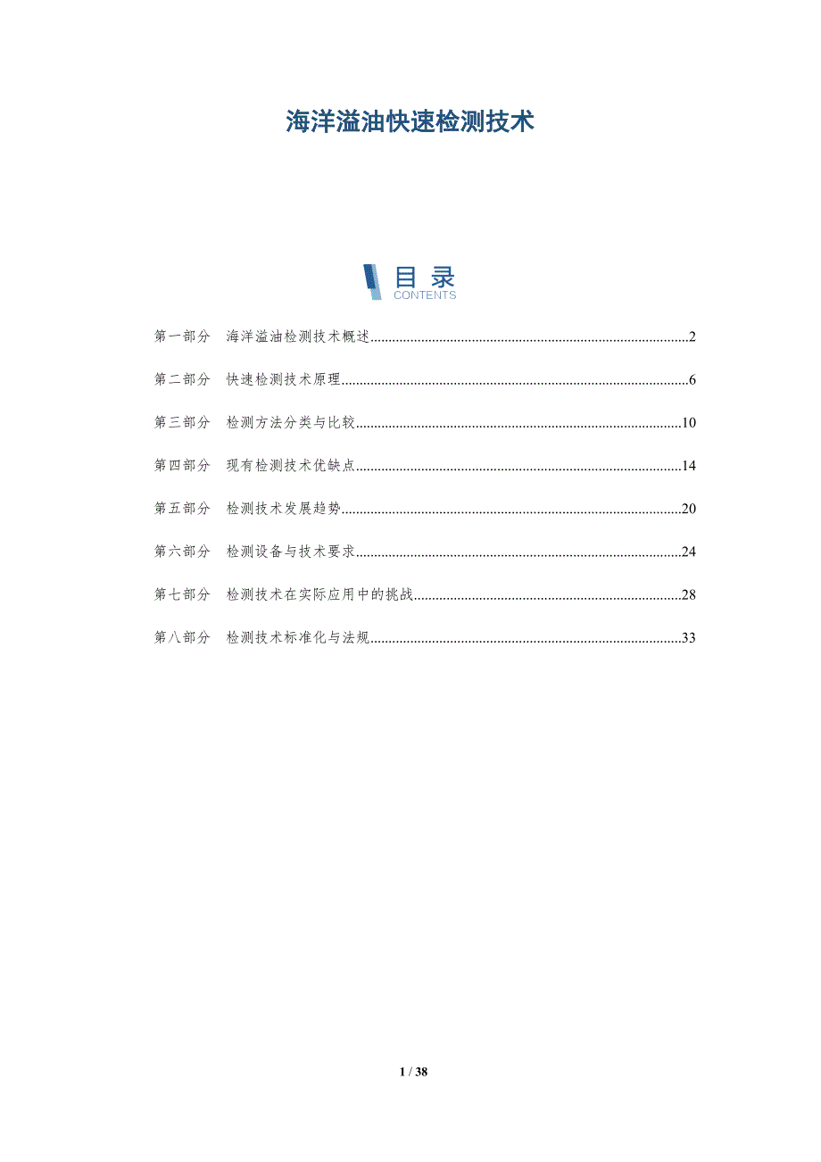 海洋溢油快速检测技术-详解洞察_第1页