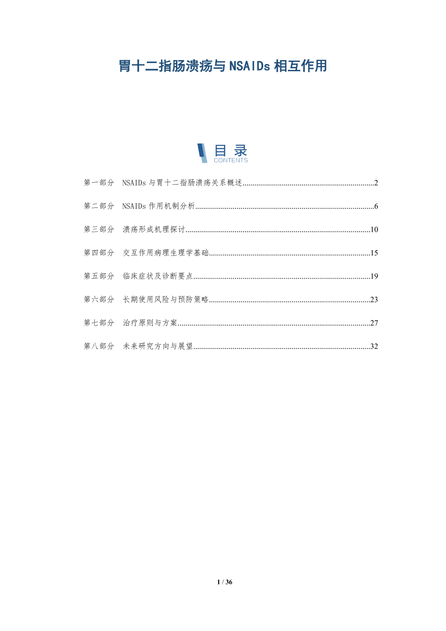胃十二指肠溃疡与NSAIDs相互作用-详解洞察_第1页