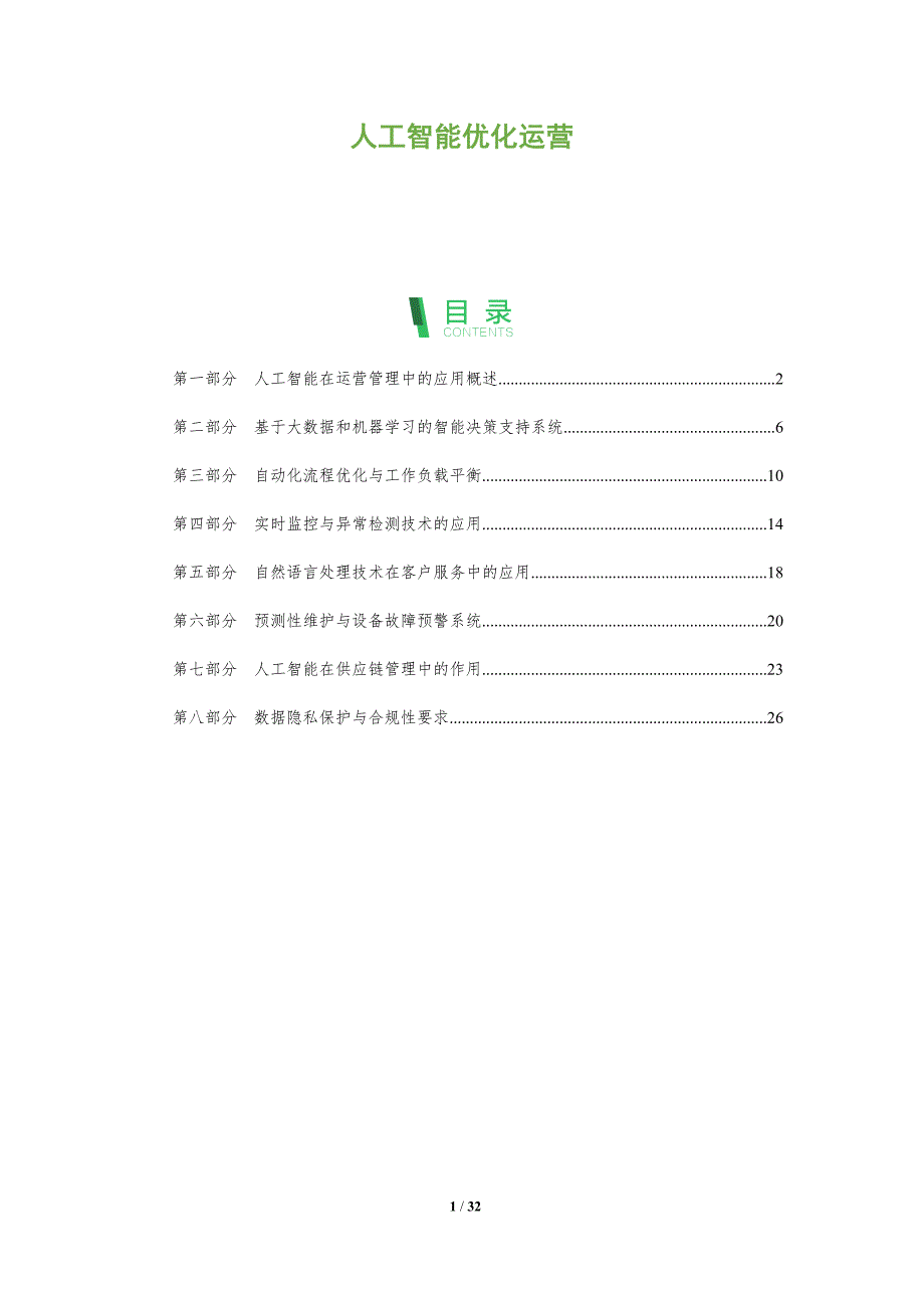 人工智能优化运营-剖析洞察_第1页