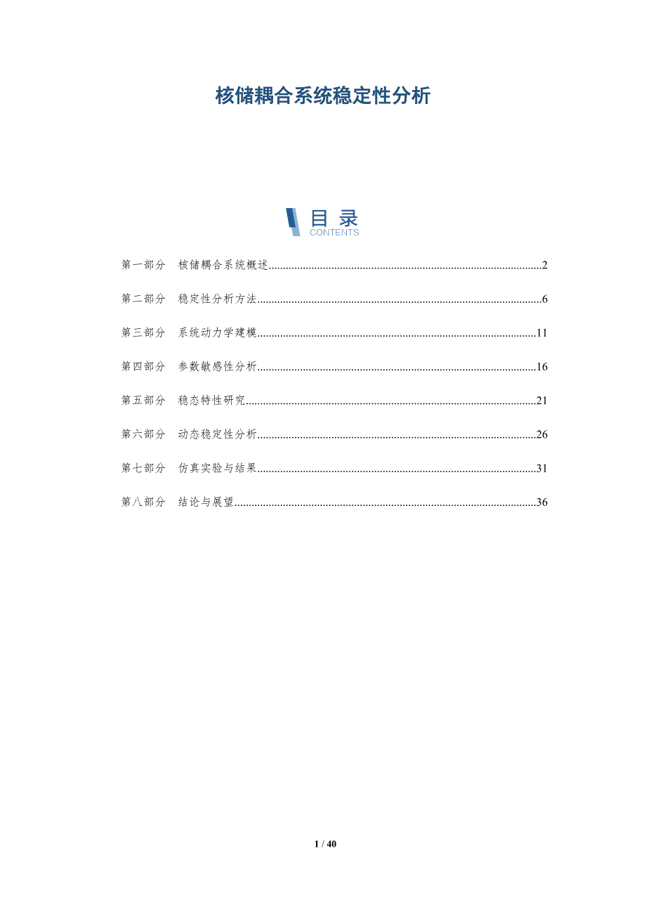 核储耦合系统稳定性分析-详解洞察_第1页