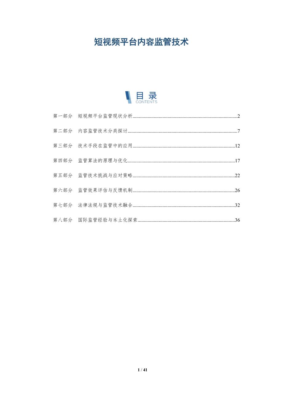 短视频平台内容监管技术-详解洞察_第1页