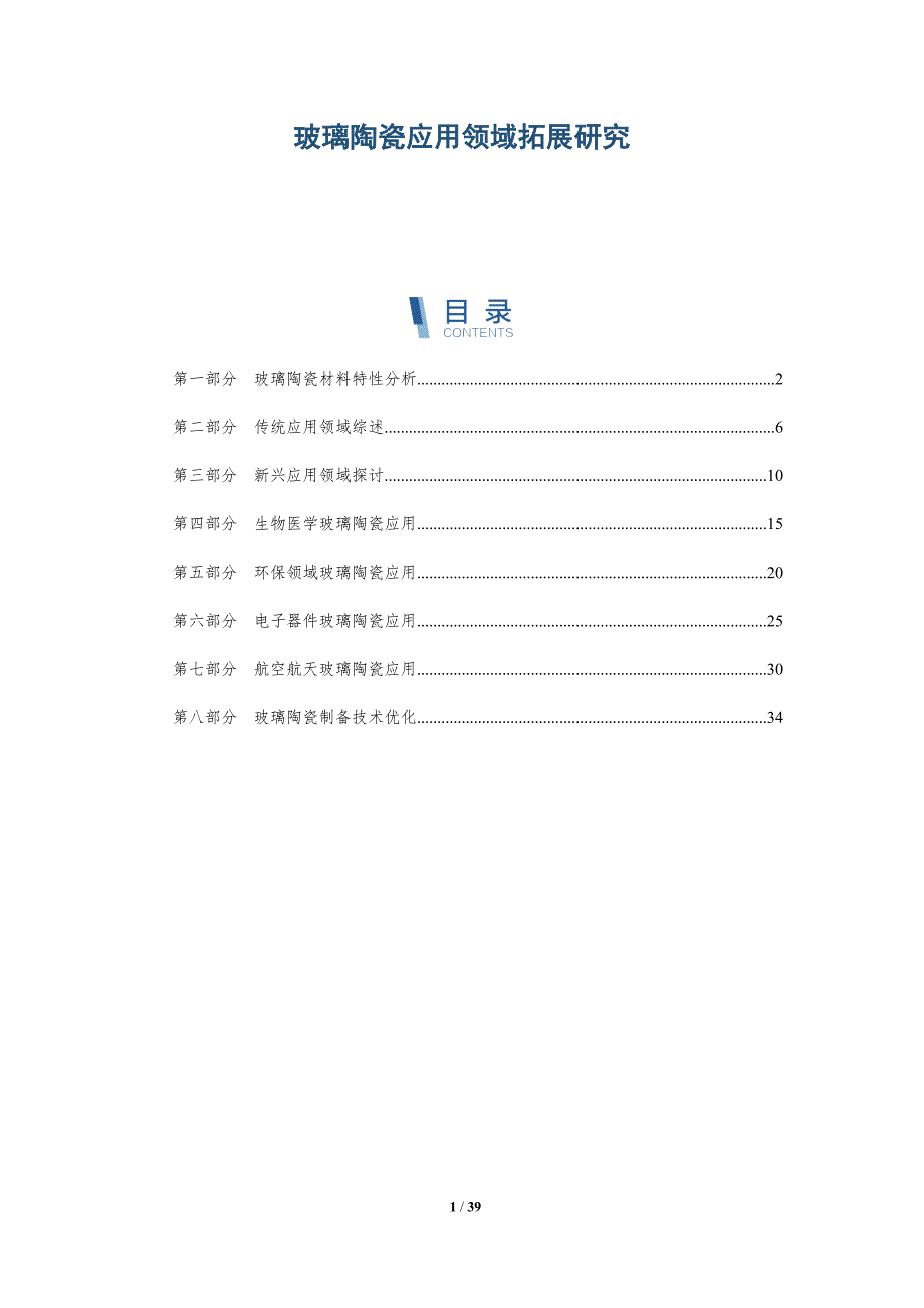 玻璃陶瓷应用领域拓展研究-详解洞察_第1页