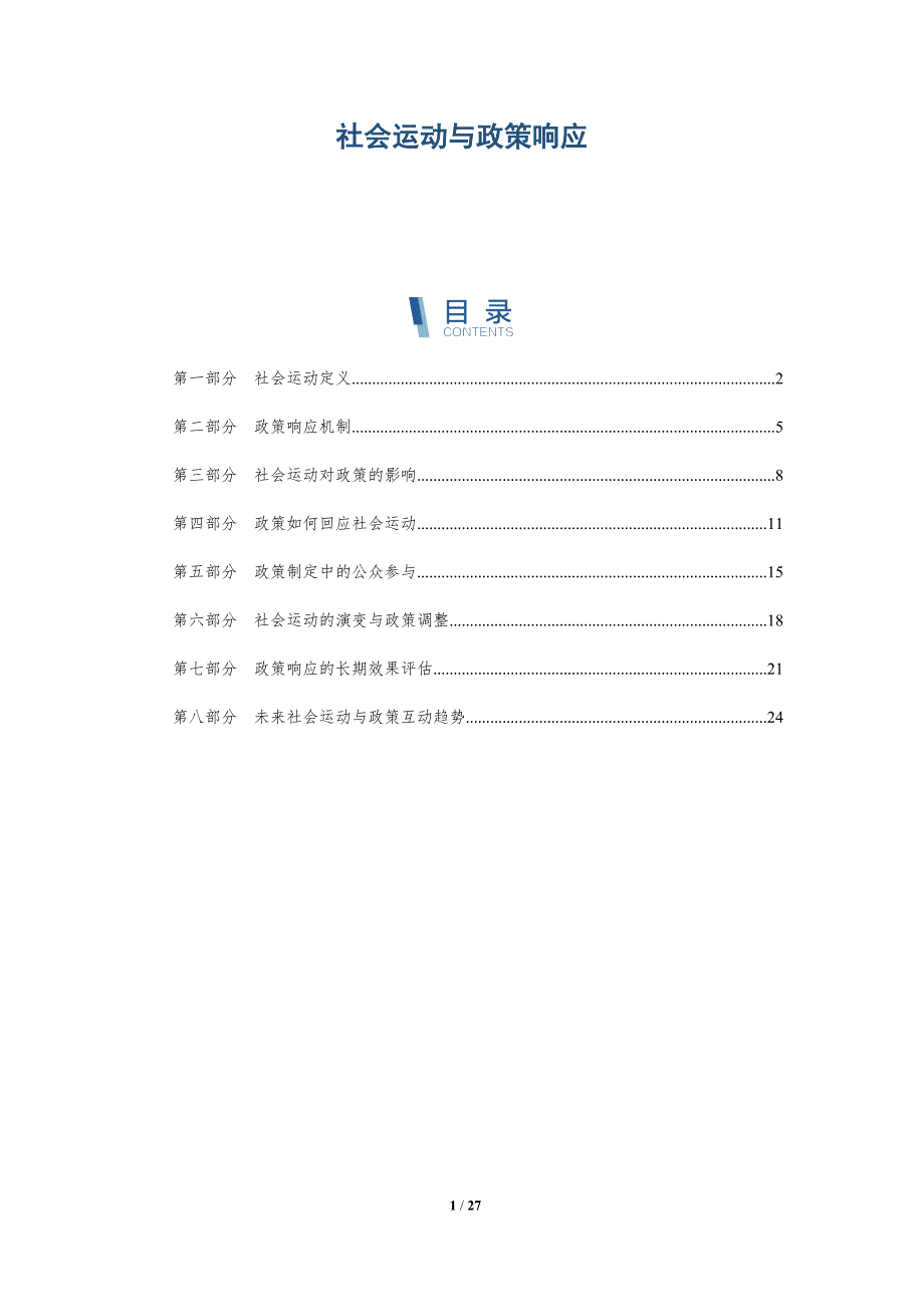 社会运动与政策响应-深度研究_第1页