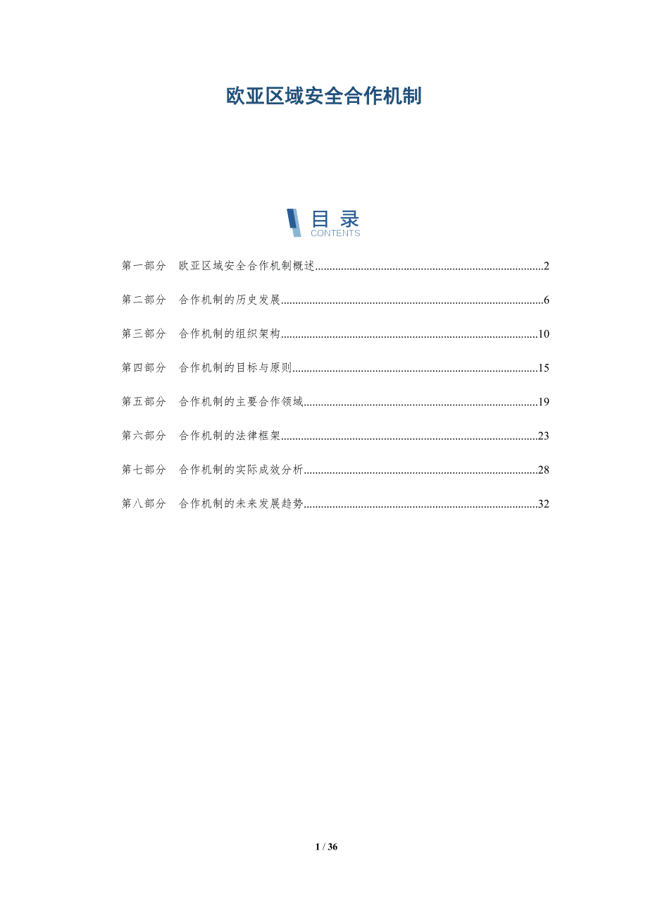 欧亚区域安全合作机制-详解洞察_第1页