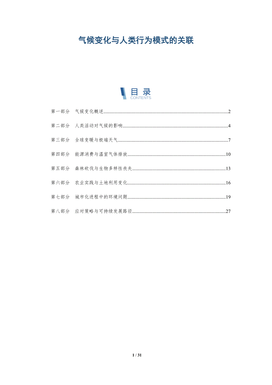 气候变化与人类行为模式的关联-深度研究_第1页