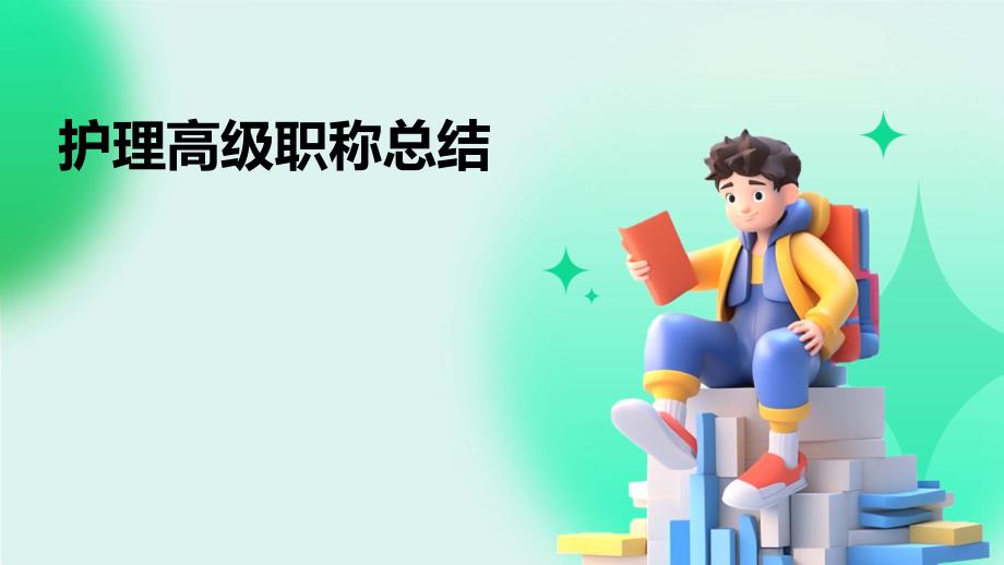 护理高级职称总结PPT_第1页