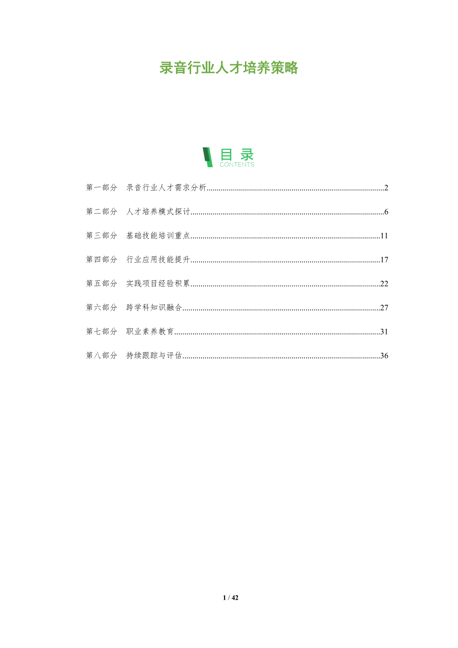 录音行业人才培养策略-深度研究_第1页