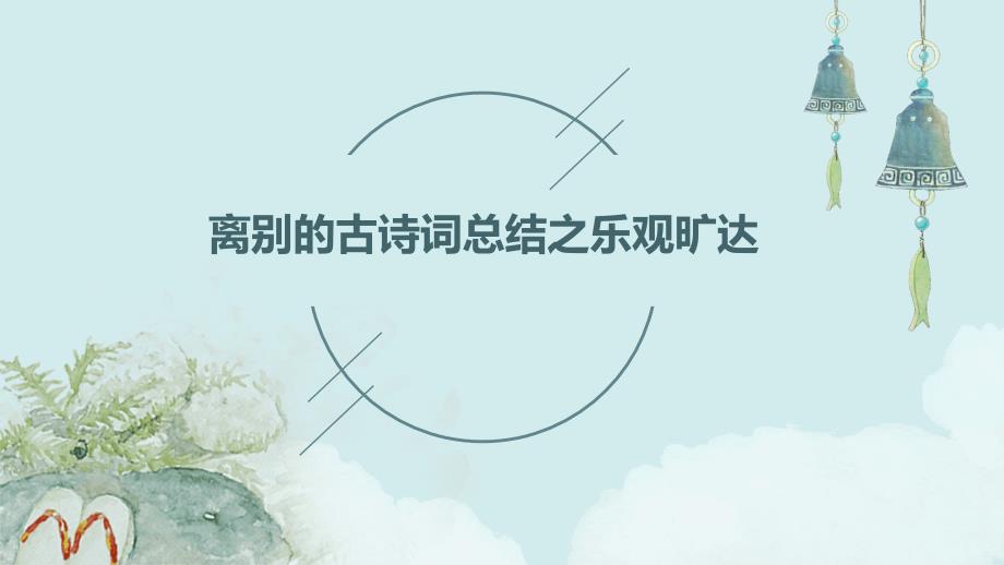 离别的古诗词总结之乐观旷达PPT_第1页