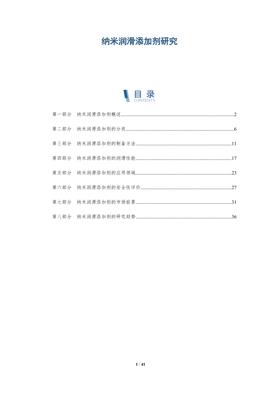 纳米润滑添加剂研究-详解洞察_第1页