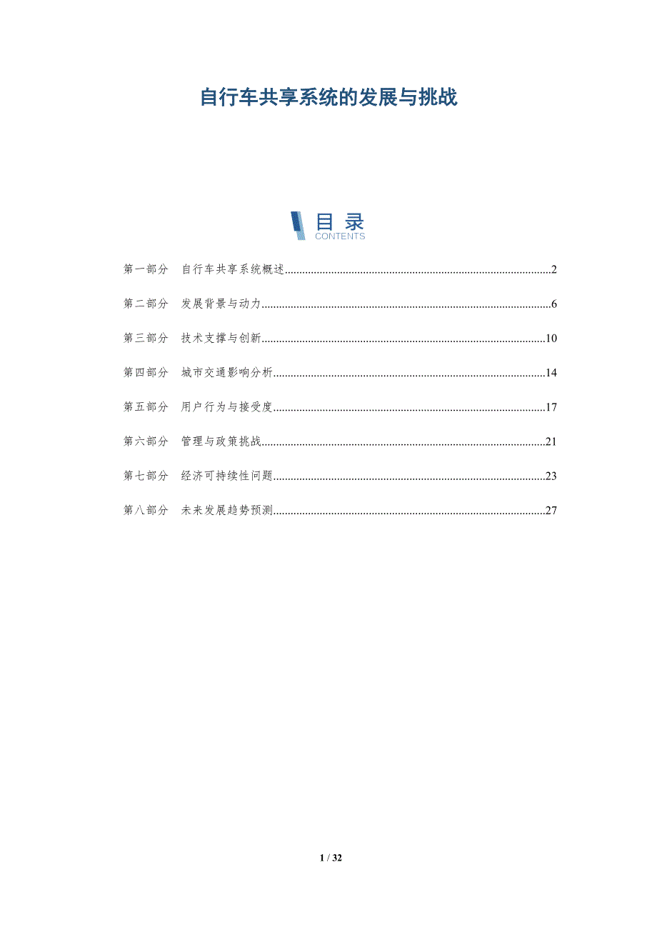 自行车共享系统的发展与挑战-详解洞察_第1页
