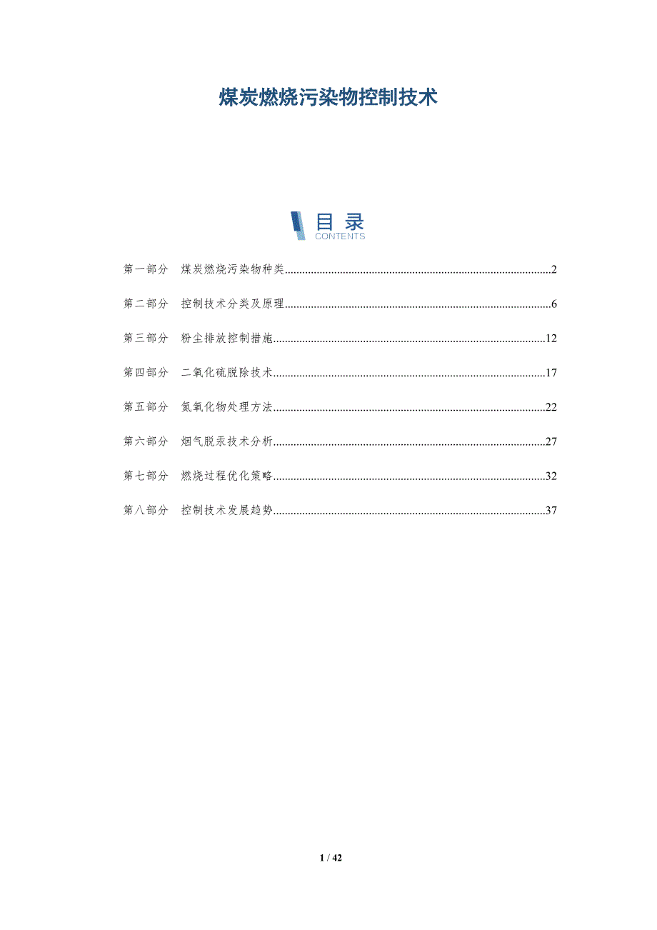 煤炭燃烧污染物控制技术-详解洞察_第1页