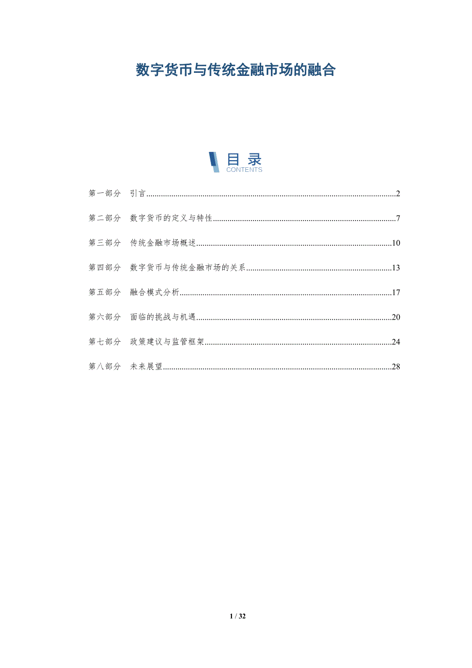数字货币与传统金融市场的融合-深度研究_第1页