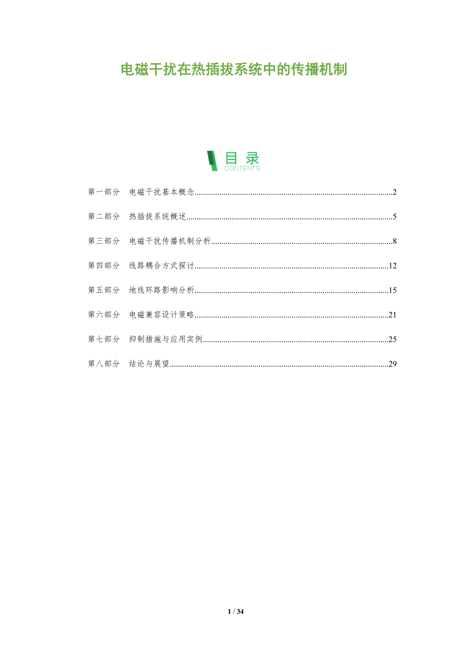 电磁干扰在热插拔系统中的传播机制-深度研究_第1页