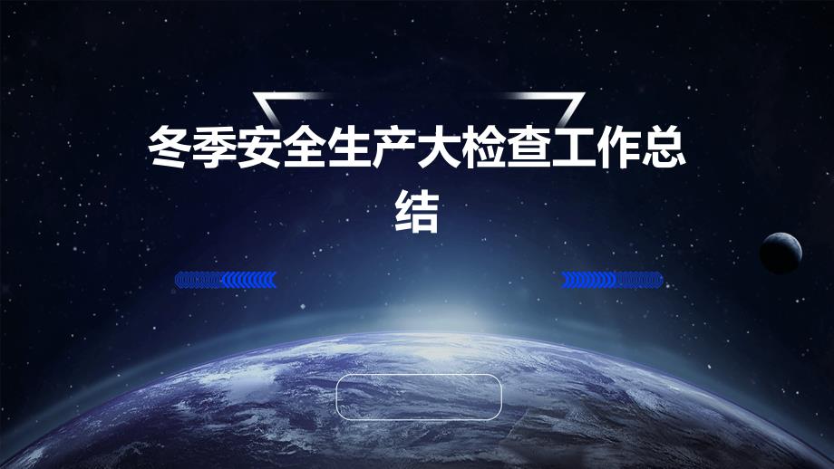 冬季安全生产大检查工作总结PPT_第1页