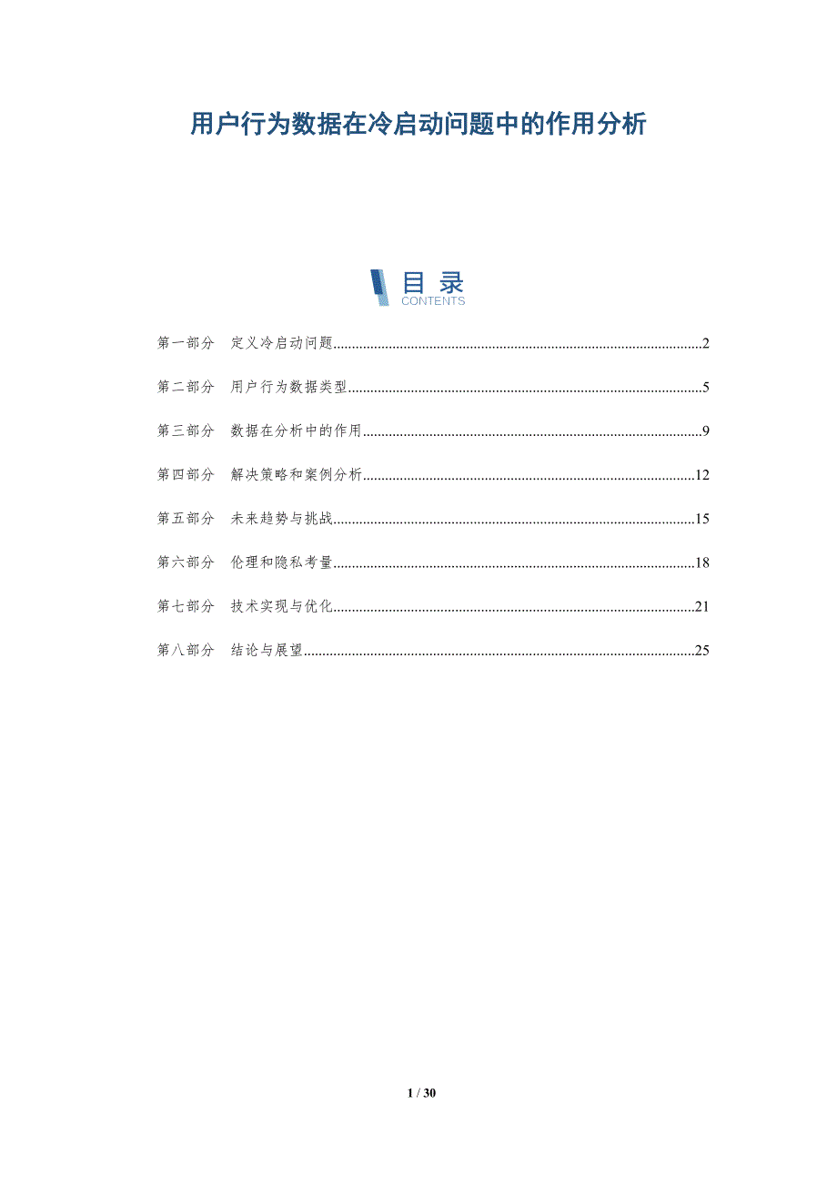 用户行为数据在冷启动问题中的作用分析-详解洞察_第1页