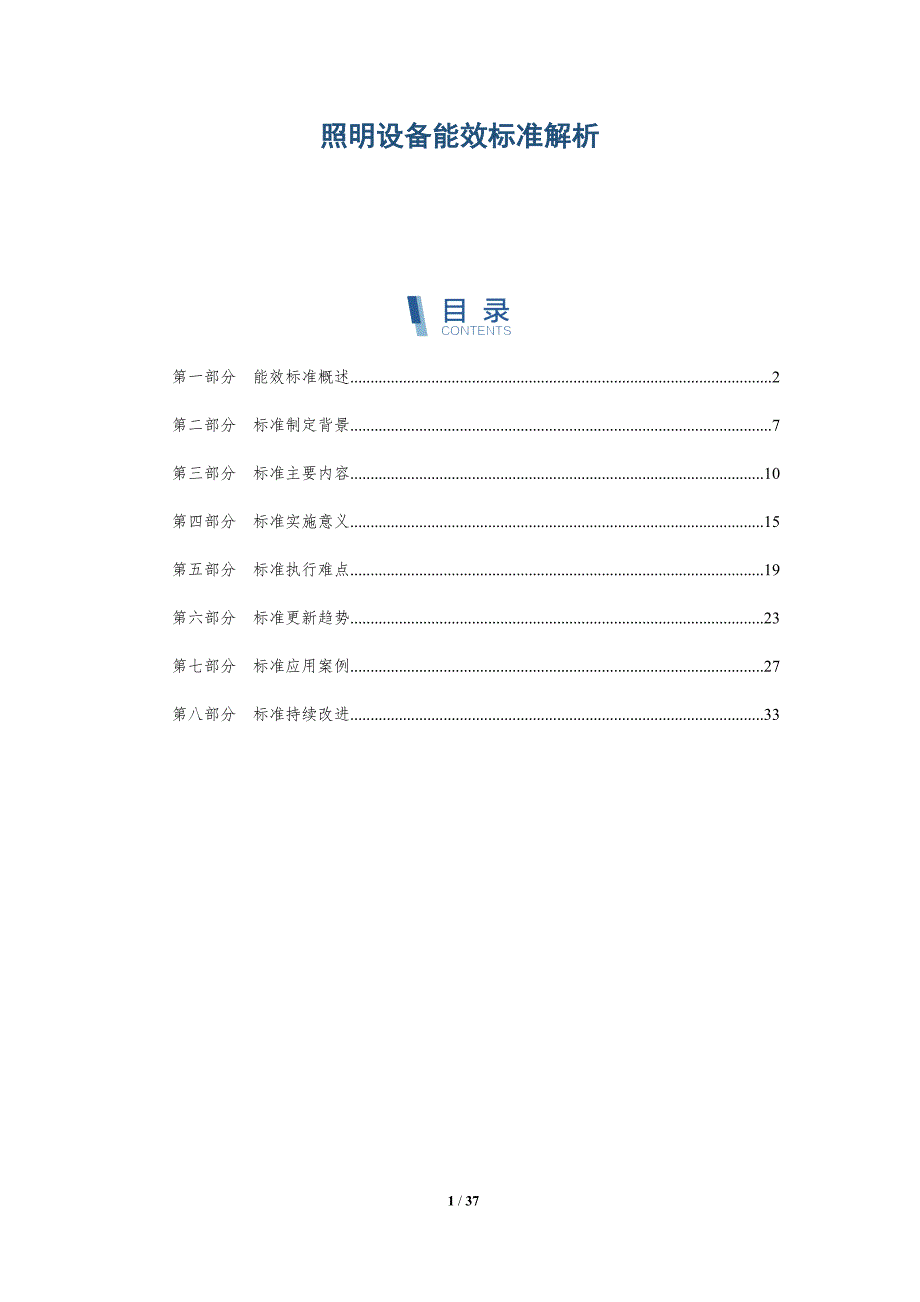 照明设备能效标准解析-详解洞察_第1页