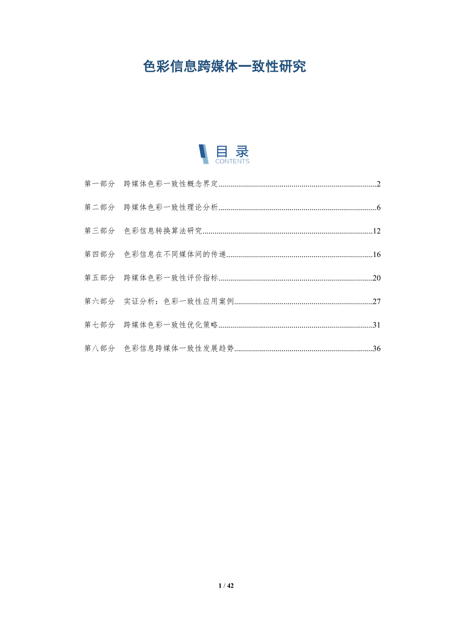 色彩信息跨媒体一致性研究-详解洞察_第1页