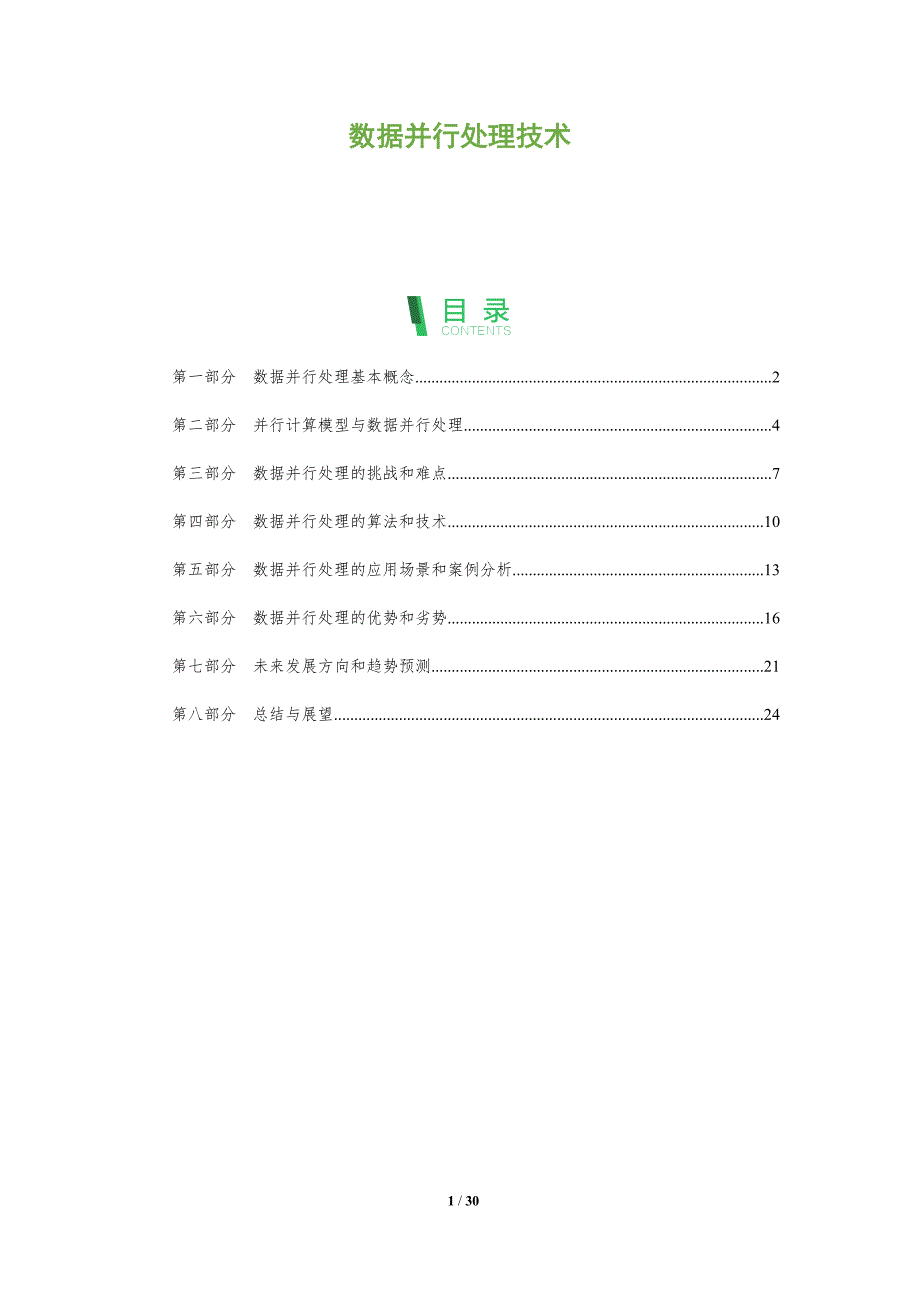 数据并行处理技术-深度研究_第1页